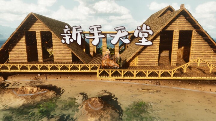 Ou Da丨Ark Ascension: Menjinakkan dua velociraptors dan pergi ke surga pemula untuk membangun resor