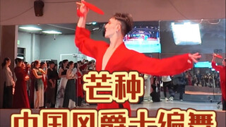 【白小白】《芒种》编舞登场！大家都好嗨！旧金山集训课堂