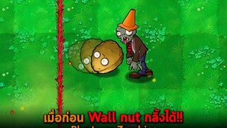 เมื่อก่อน Wall nut กลิ้งได้ Plants vs Zombies