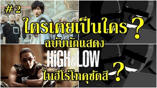 ใครเคยเป็นใครกันบ้าง ? (ฉบับนักแสดง HiGH&LOW กับ จักรวาลโทคุ ฮีโร่) By.YS p.2