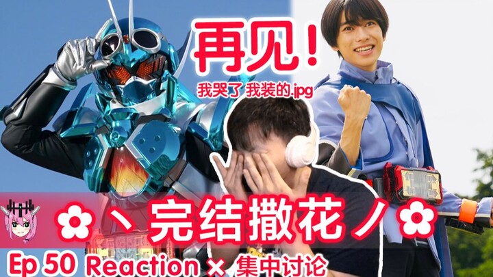 我的青春结束了TAT【睿评】假面骑士Gotchard #50 看剧吐槽