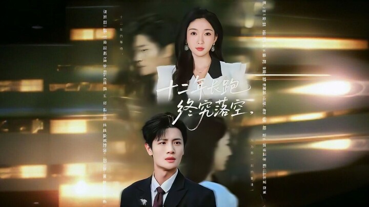 Twelve-Year Long Run Ends in Vain | Shí Èr Nián Cháng Pǎo Zhōng Jiū Luò Kōng | 十二年长跑终究落空