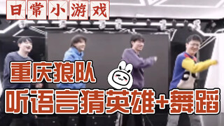 Chongqing Wolves, guess the hero by listening to the voice + recent dance show, it’s so funny that Y