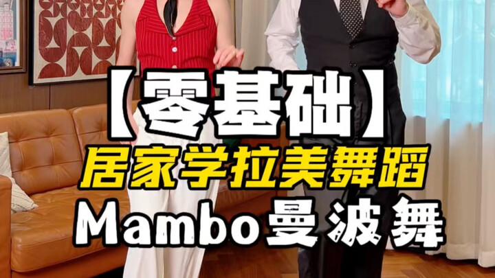 [Latin Dance for Beginners] Learn the Niche Mambo in One Minute (Part 1)