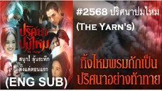 12END#2568 ปริศนาปมไหมThe Yarn's (ENG SUB)