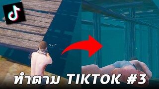 ทริคสุดเกรียนจาก TikTok...ที่สามารถทำได้จริงในเกม PUBG MOBILE (ทำตาม TikTok #3)