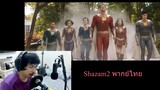 ซาแซม2 Shazam2 ตัวอย่าง พากย์ไทย