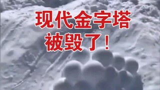 [沙雕日志]22 于是现代金字塔就无了！