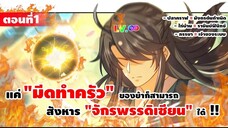 มังงะจีน : 1 เกิดใหม่ "ชาตินี้" มีภรรยาเป็น "เจ้าของระบบ" (แค่ไก่บ้าน = ราชันย์ฟีนิกซ์) #มังงะใหม่