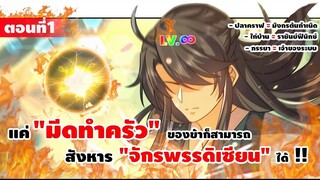 มังงะจีน : 1 เกิดใหม่ "ชาตินี้" มีภรรยาเป็น "เจ้าของระบบ" (แค่ไก่บ้าน = ราชันย์ฟีนิกซ์) #มังงะใหม่