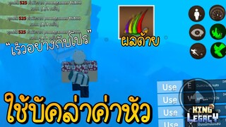 เล่น“บัคผลด้าย”ในคอม ล่าค่าหัวโคตรโกง เร็วจนไม่มีใครตามทัน! King Legacy