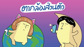 GOG GAG ตากล้องส่วนตัว