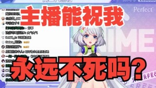 【星瞳】主播能祝我永远不死吗？