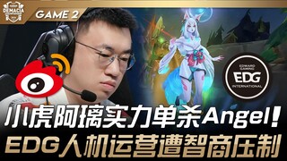 WBG vs EDG 小虎阿狸实力单杀Angel！ EDG人机运营遭智商压制！ Game 2 | 2024 德玛西亚杯