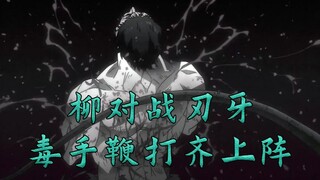 【刃牙S囚篇20】想象全身成为液体 柳与刃牙的激烈对决 毒手加鞭打