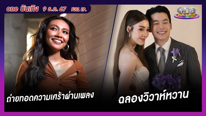 รายการ oneบันเทิง 9 ธันวาคม 2567 | oneบันเทิง FULL EP.