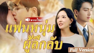 [พากย์ไทยเต็มเรื่อง] เธอช่วยขอทานแต่ถูกหัวเราะเยาะ แต่ฉันไม่ได้คาดหวังว่าจะได้เป็น CEO มหาเศรษฐี