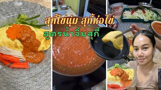 ไอเดียสุกี้ไข่นุ่ม สุกี้ห่อไข่ พร้อมสูตรน้ำจิ้มสุกี้ทำเองง่ายๆ #สุกี้  #น้ําจิ้มสุกี้