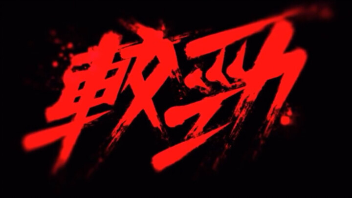 "Beradu Kekuatan" Wu You Ft. Xiao Lao Hu