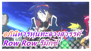 อภินิหารหุ่นทะลวงสวรรค์ |AMV - Row Row รีมิกซ์