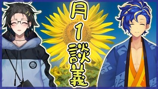 【月一談義】8月編！漢たちの夏【奏手イヅル/アステル】