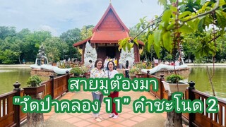 Umaining : สายมูต้องมา วัดป่าคลอง 11 ขอพรองค์พญานาค