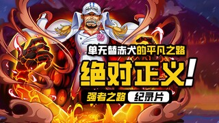 航海王强者之路【绝对正义】单人无替补红卡赤犬，安卓1529区——火山爆发！