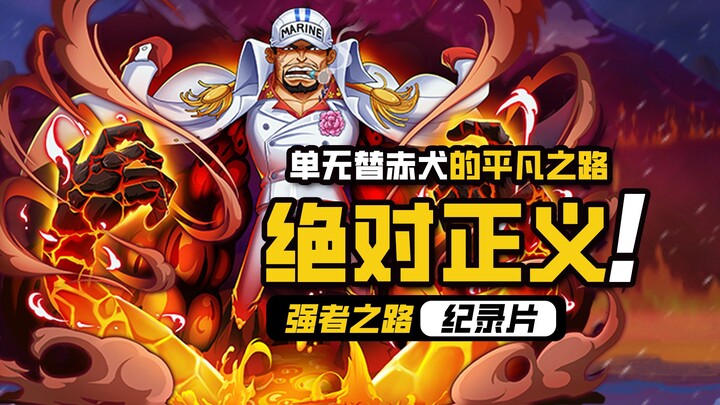 航海王强者之路【绝对正义】单人无替补红卡赤犬，安卓1529区——火山爆发！