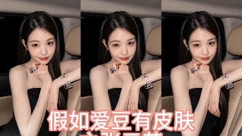 ถ้าไอดอลมีผิวพรรณ—ตอนจางยวนอิง
