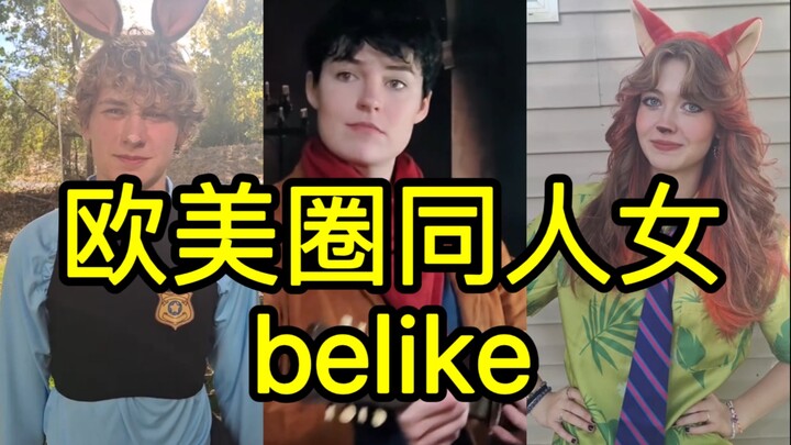 (欧美圈)同人女belike pt.9