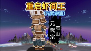 惊！元朝皇帝更替速度挑战美团骑手纪录，朱棣怒吼“滚回去”