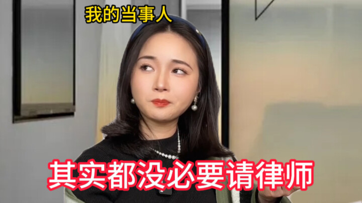 I’m a lawyer—put me in the shoes of the当事人 and make me lose it, version 3.0!