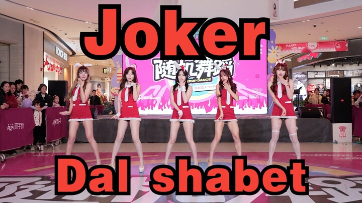【Grup Khusus Roadshow BZ Chengdu】Joker - Dal shabet (Kpop di Tempat Umum: Chengdu Zhonghai Tianfu Hu