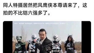 同人特摄居然把风鹰侠本尊请来了，这拍的不比凯六强多了。