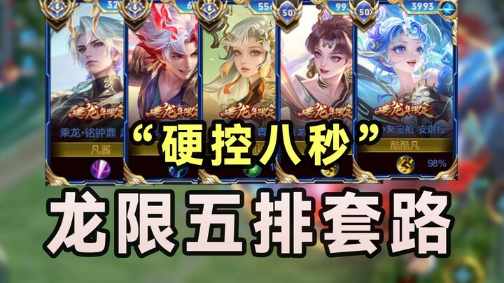 龙年限定五排套路！上分黑科技！闪眼轰炸！龙限必看！