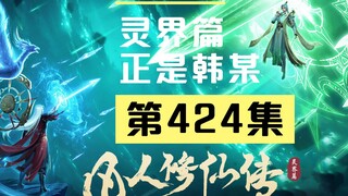 【凡人修仙传沙雕动画 灵界篇】第424集
