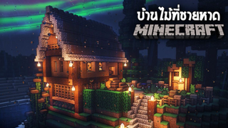 สร้างบ้านไม้ที่ชายหาดใน Survival _ Relaxing Minecraft