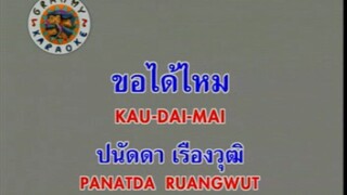 ขอได้ไหม - ปนัดดา เรืองวุฒิ [MV KARAOKE STEREO]