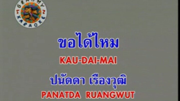 ขอได้ไหม - ปนัดดา เรืองวุฒิ [MV KARAOKE STEREO]