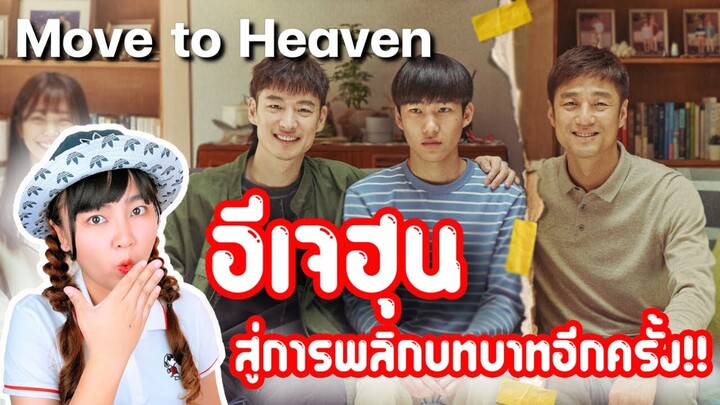 รีวิวซีรีส์เกาหลี Move to Heaven (ทุกการตายย่อมมีเรื่องราว) กับ"อีเจฮุน"สู่การพลิกบทบาทอีกครั้ง!!