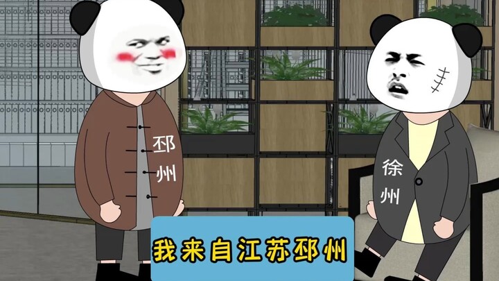 我来自江苏邳州！！#江苏十三太保 #沙雕动画 #江苏