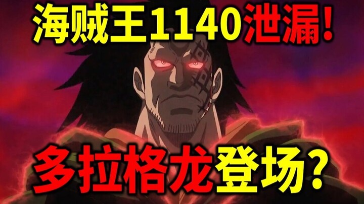 海贼王1140泄漏！革命军来到艾尔巴夫？洛基正式使用能力？
