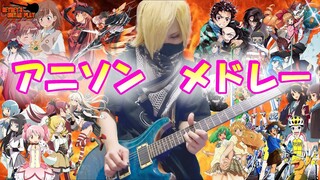 神曲アニソンをギターで弾いてみた - Anime Songs Medley Guitar Play