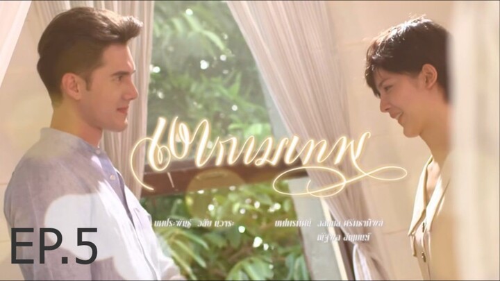 เงากามเทพ ตอนที่ 5 (EP.5)