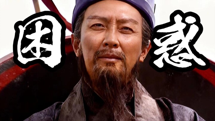 白帝城的托孤，是天然的信任，还是良心的枷锁