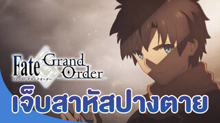 (Fate/Grand Order)บาดเจ็บสาหัสปางตาย