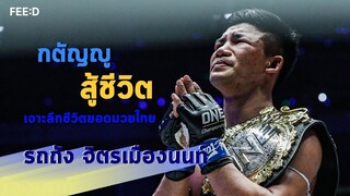 ชีวิตที่มีความสุขจากการเป็นผู้ให้ "รถถัง จิตรเมืองนนท์" ยอดมวยไทยค่าตัวเงินล้าน : FEED
