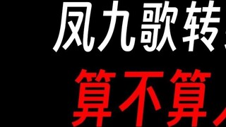 Feng Jiuge turned from Yin and Yang into a woman, is she considered a wife?