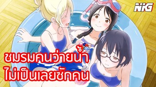 ชมรมคนว่ายน้ำไม่เป็นเลยซักคน - พากย์นรก