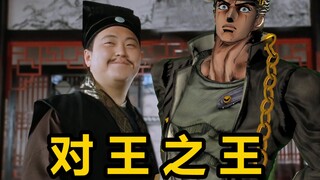 【jojo】对 王 之 王 承 太 郎